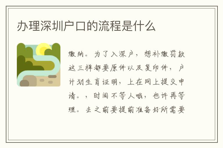 辦理深圳戶口的流程是什么