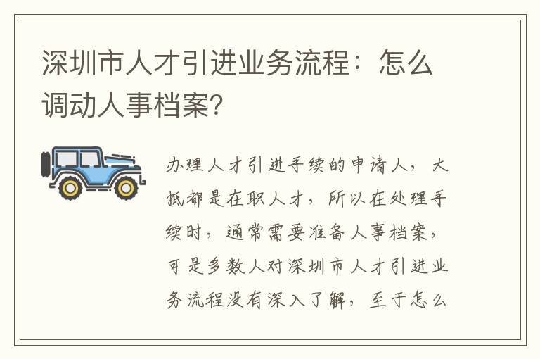 深圳市人才引進業務流程:怎么調動人事檔案?