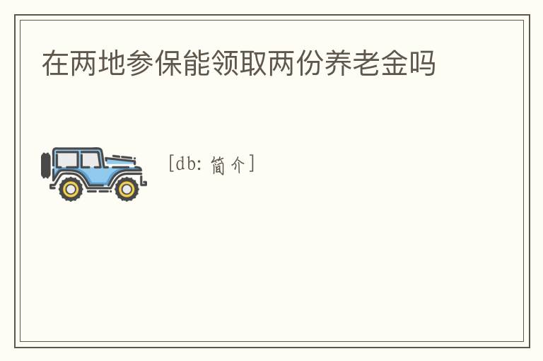 在兩地參保能領取兩份養老金嗎