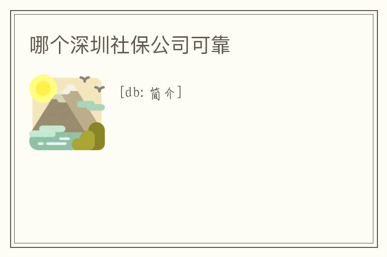 哪個深圳社保公司可靠