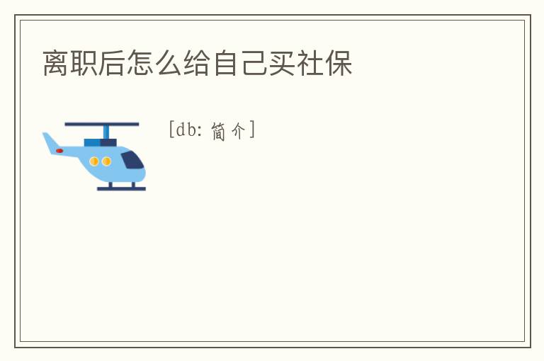 離職后怎么給自己買社保