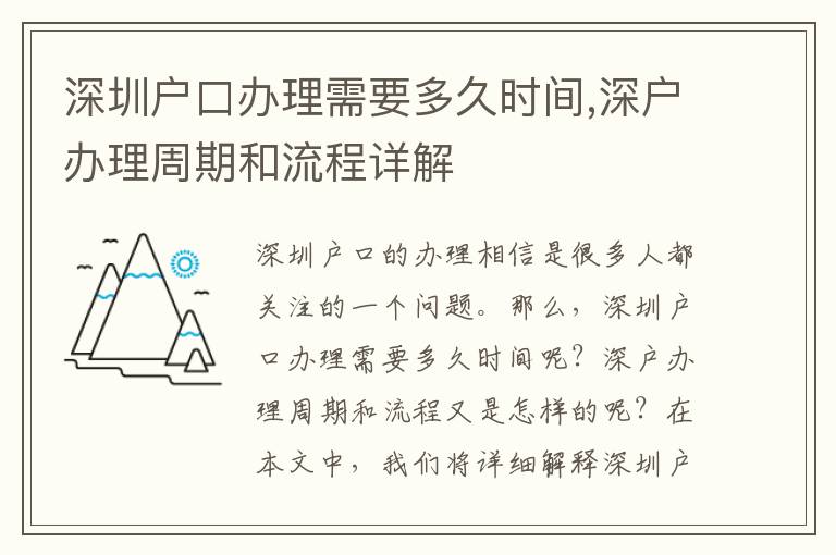 深圳戶口辦理需要多久時間,深戶辦理周期和流程詳解