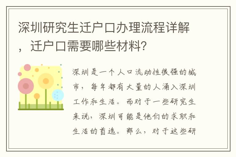 深圳研究生遷戶口辦理流程詳解，遷戶口需要哪些材料？