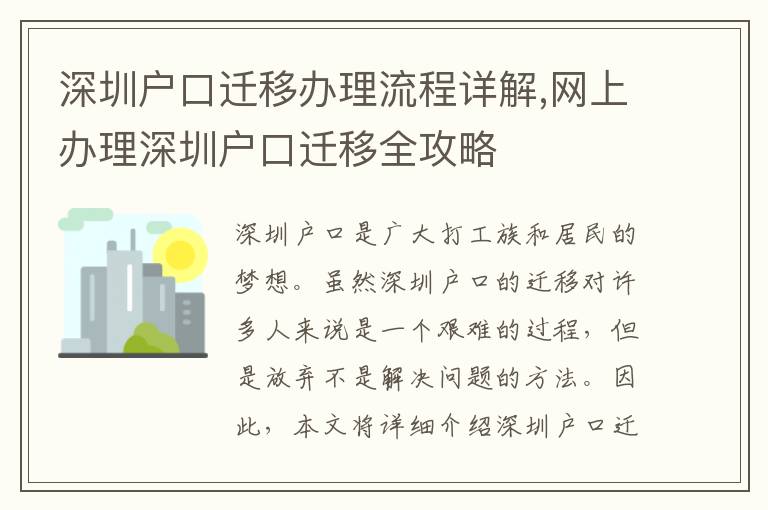 深圳戶口遷移辦理流程詳解,網(wǎng)上辦理深圳戶口遷移全攻略