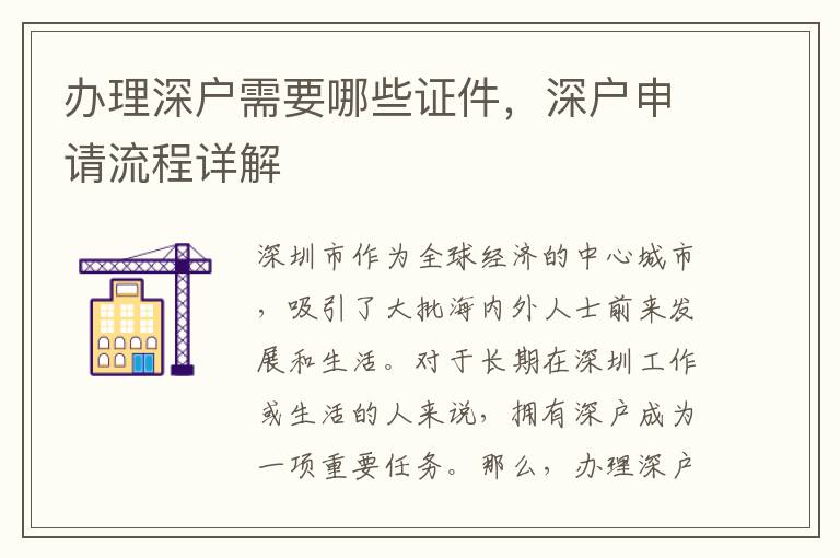 辦理深戶需要哪些證件，深戶申請流程詳解