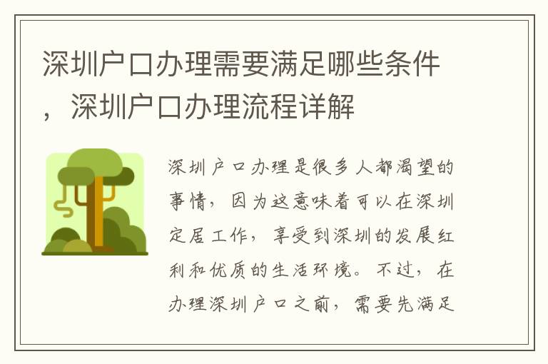 深圳戶口辦理需要滿足哪些條件，深圳戶口辦理流程詳解