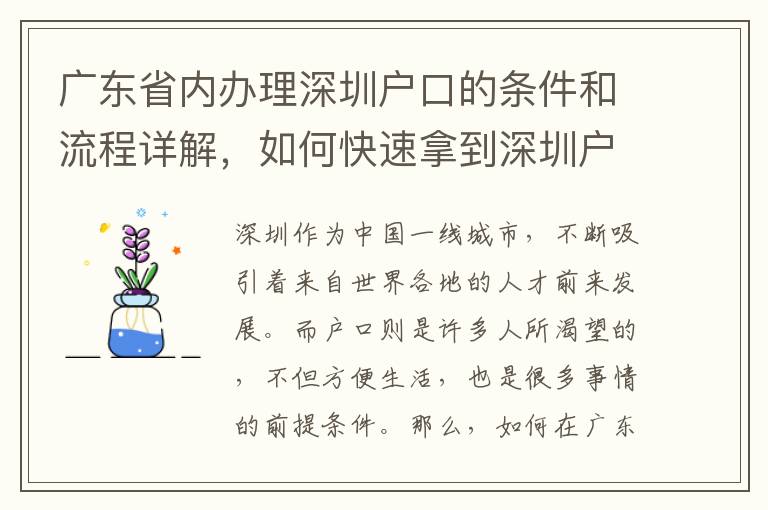 廣東省內(nèi)辦理深圳戶口的條件和流程詳解，如何快速拿到深圳戶口