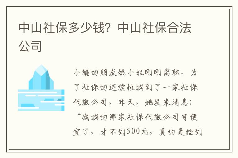 中山社保多少錢？中山社保合法公司