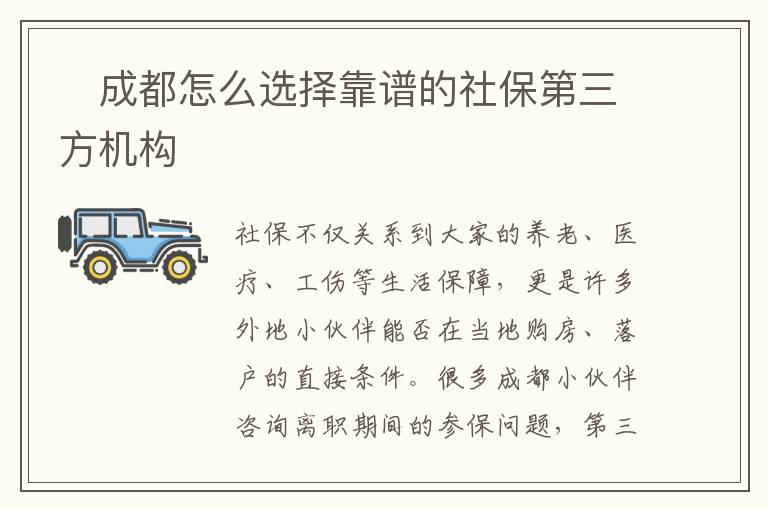 ?成都怎么選擇靠譜的社保第三方機構