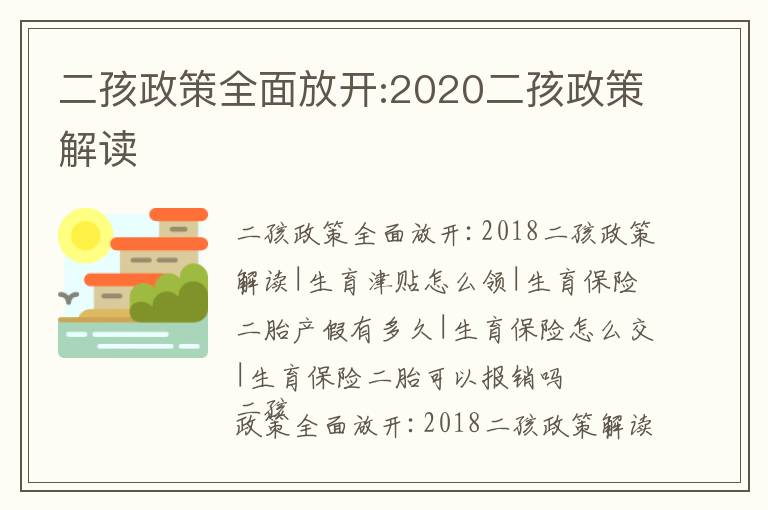 二孩政策全面放開:2020二孩政策解讀