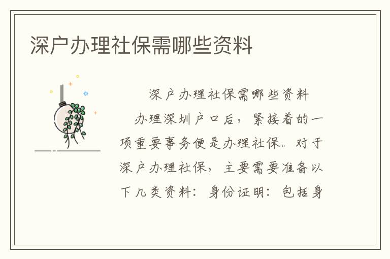 深戶辦理社保需哪些資料