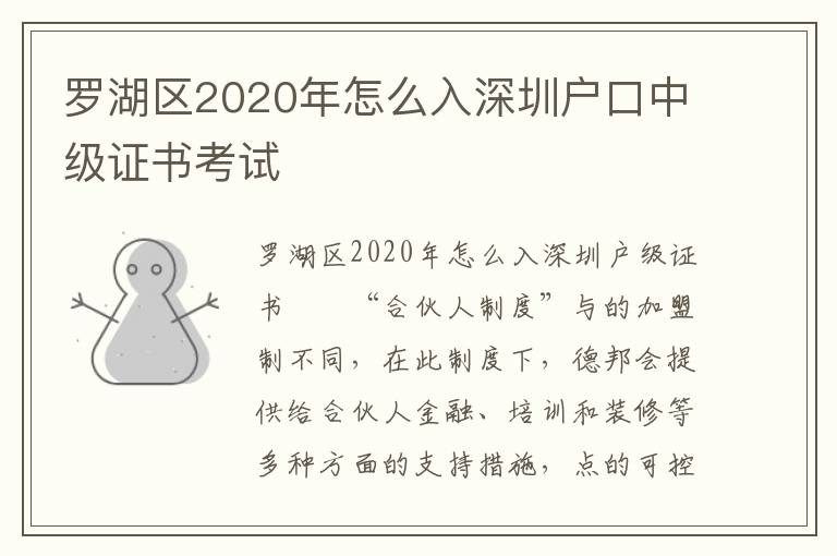 羅湖區2020年怎么入深圳戶口中級證書考試