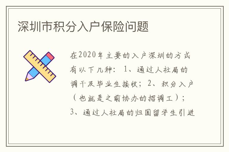 深圳市積分入戶保險(xiǎn)問題