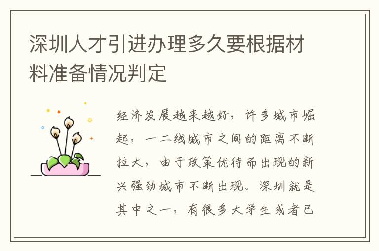 深圳人才引進(jìn)辦理多久要根據(jù)材料準(zhǔn)備情況判定