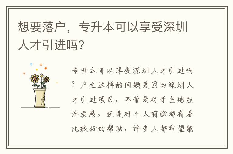 想要落戶，專升本可以享受深圳人才引進(jìn)嗎？
