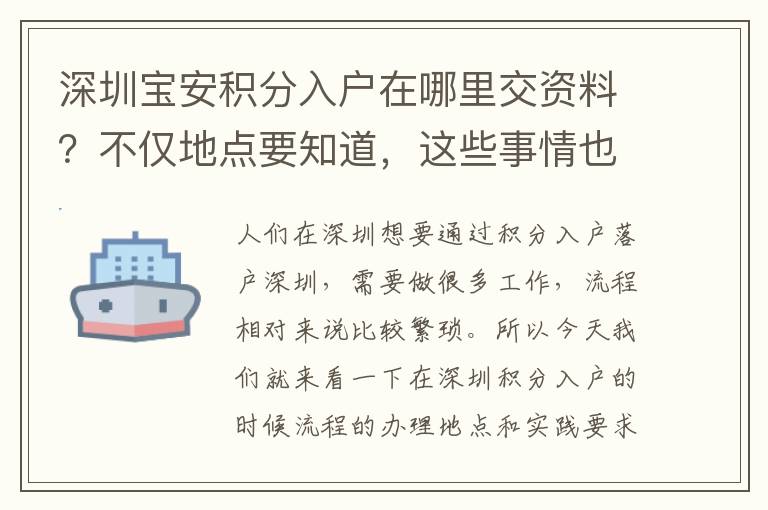 深圳寶安積分入戶(hù)在哪里交資料？不僅地點(diǎn)要知道，這些事情也不能忘！