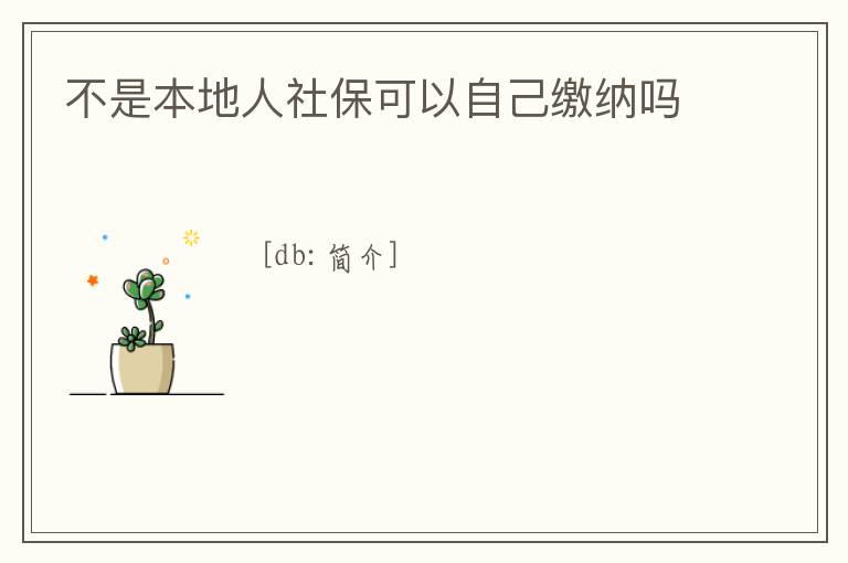 不是本地人社?？梢宰约豪U納嗎
