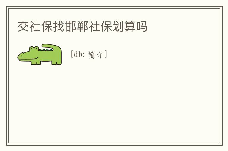 交社保找邯鄲社保劃算嗎