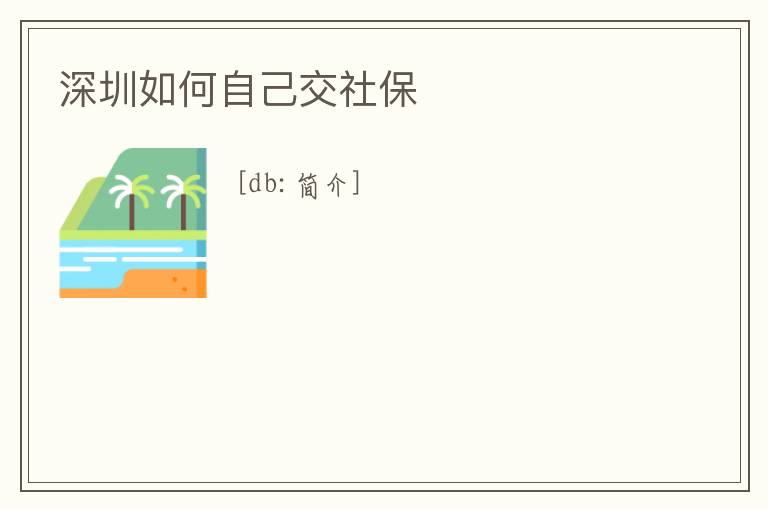 深圳如何自己交社保