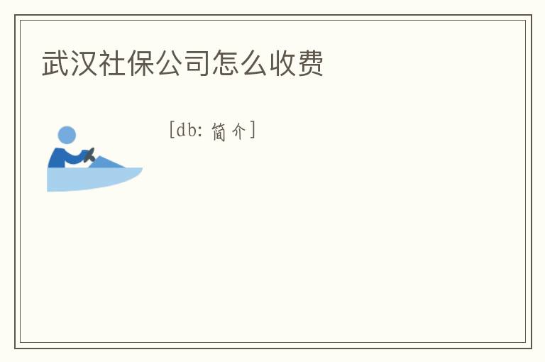 武漢社保公司怎么收費