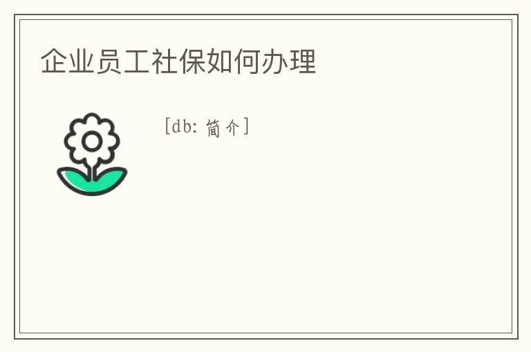 企業員工社保如何辦理