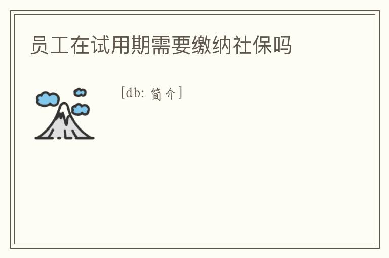 員工在試用期需要繳納社保嗎