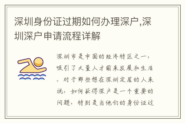 深圳身份證過期如何辦理深戶,深圳深戶申請流程詳解