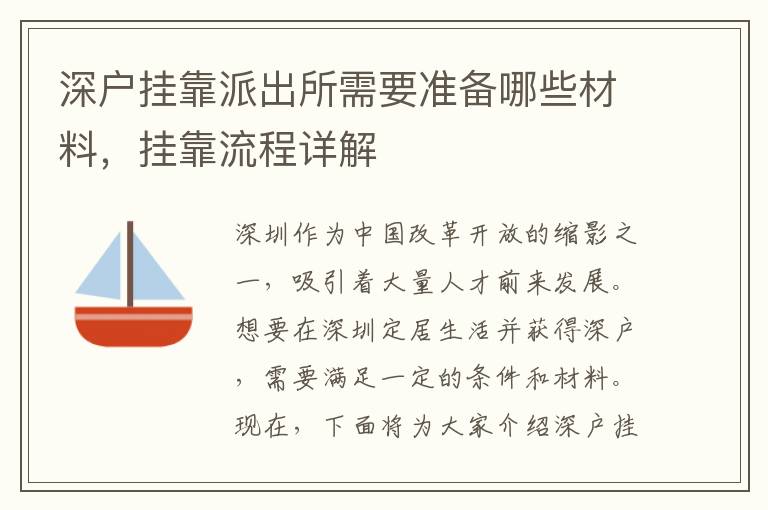 深戶掛靠派出所需要準備哪些材料，掛靠流程詳解