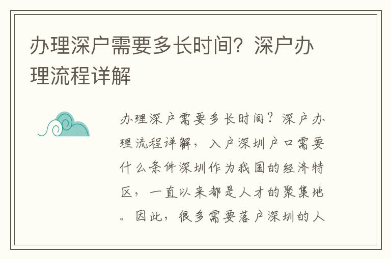 辦理深戶需要多長時間？深戶辦理流程詳解
