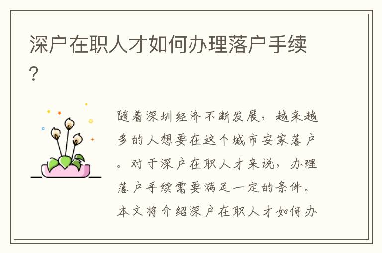 深戶(hù)在職人才如何辦理落戶(hù)手續(xù)？