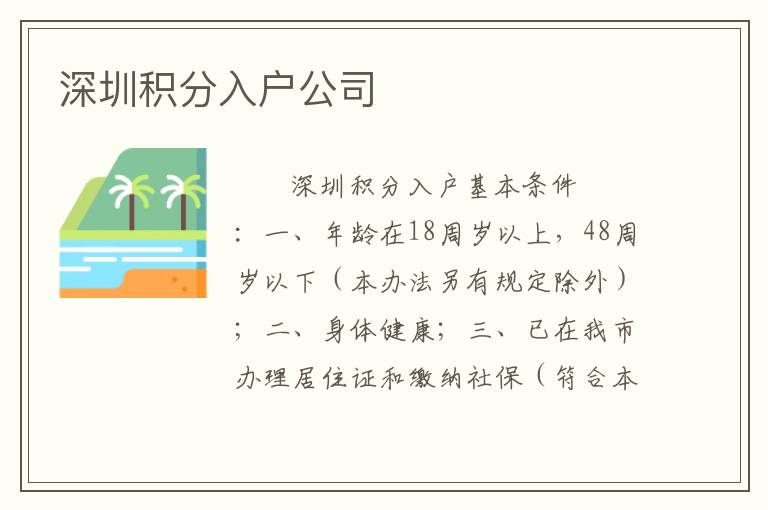 深圳積分入戶公司