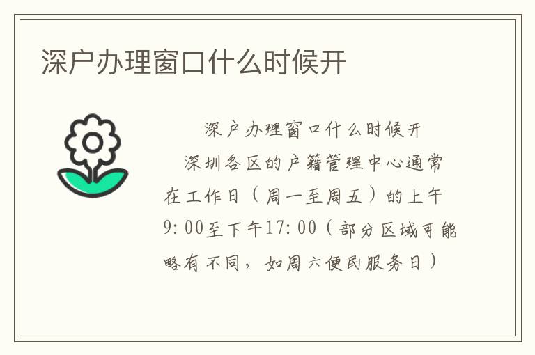 深戶辦理窗口什么時(shí)候開