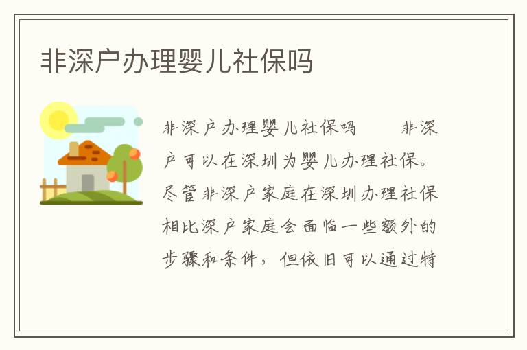 非深戶辦理嬰兒社保嗎