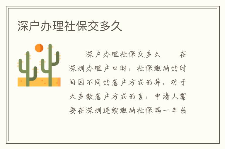 深戶辦理社保交多久