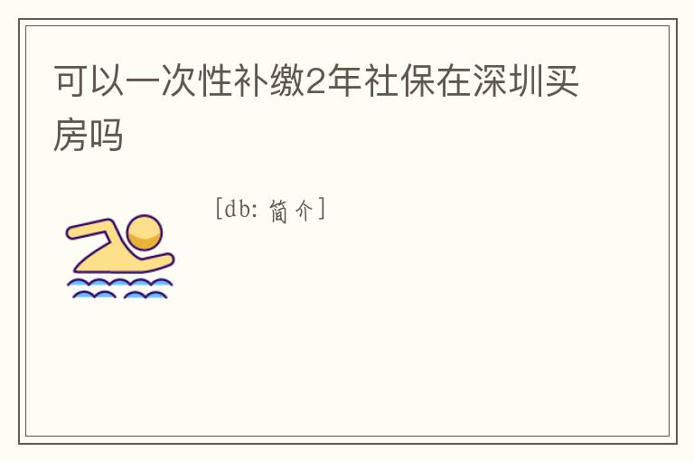 可以一次性補(bǔ)繳2年社保在深圳買房嗎