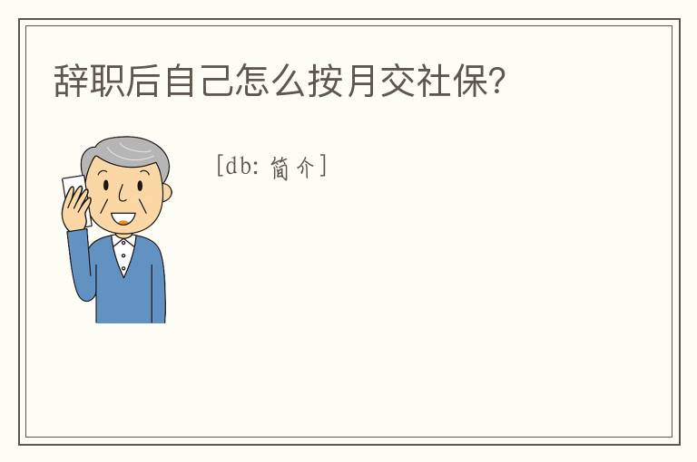 辭職后自己怎么按月交社保？