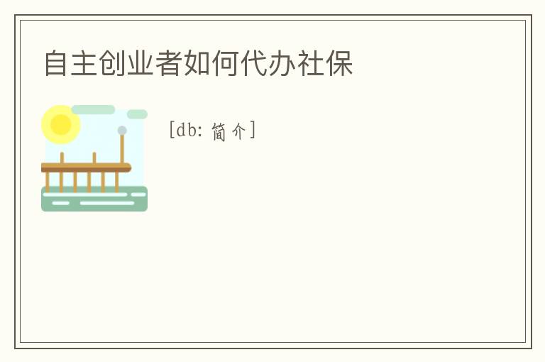 自主創業者如何代辦社保