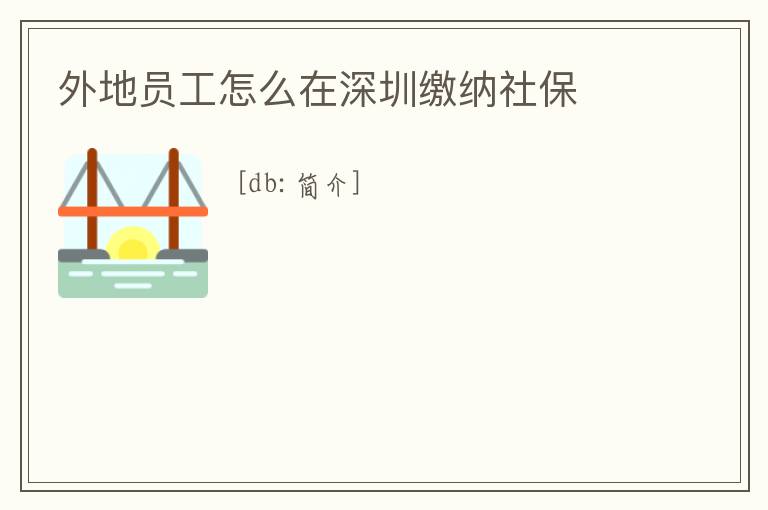 外地員工怎么在深圳繳納社保