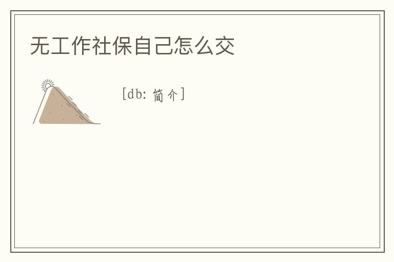 無工作社保自己怎么交