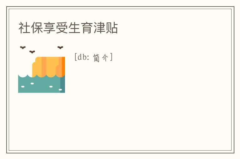 社保享受生育津貼