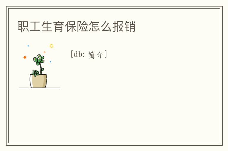 職工生育保險怎么報銷