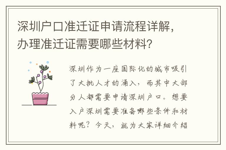 深圳戶口準遷證申請流程詳解，辦理準遷證需要哪些材料？
