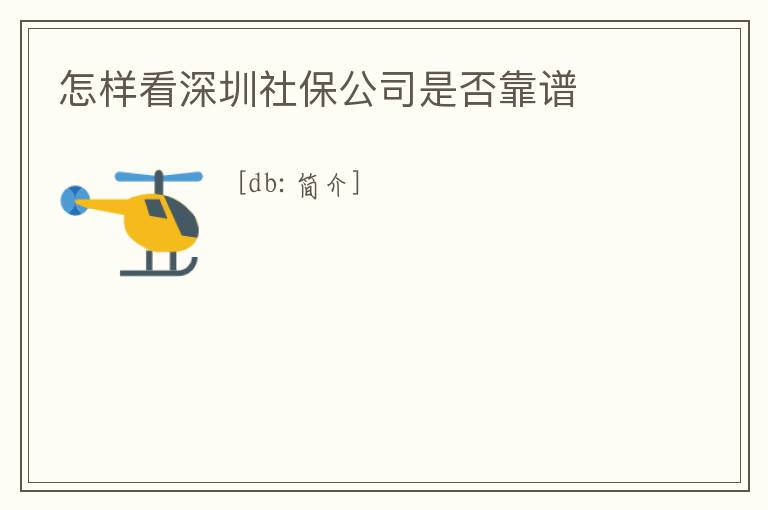 怎樣看深圳社保公司是否靠譜