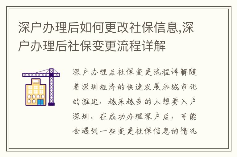 深戶辦理后如何更改社保信息,深戶辦理后社保變更流程詳解