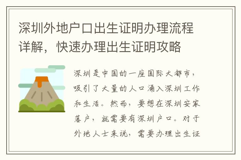 深圳外地戶口出生證明辦理流程詳解，快速辦理出生證明攻略