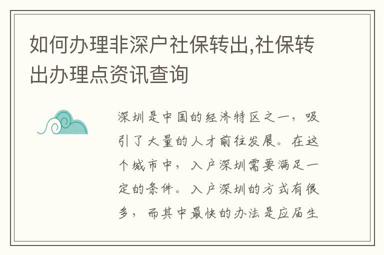 如何辦理非深戶社保轉出,社保轉出辦理點資訊查詢