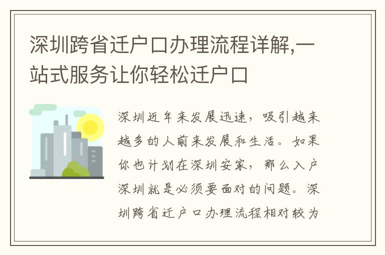 深圳跨省遷戶口辦理流程詳解,一站式服務讓你輕松遷戶口