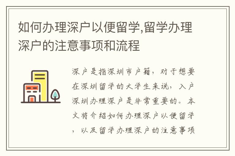 如何辦理深戶以便留學,留學辦理深戶的注意事項和流程