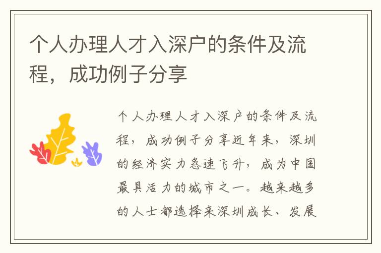 個人辦理人才入深戶的條件及流程，成功例子分享