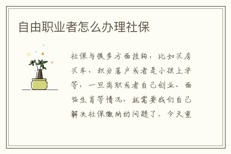 自由職業者怎么辦理社保